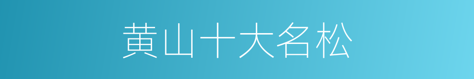 黄山十大名松的同义词
