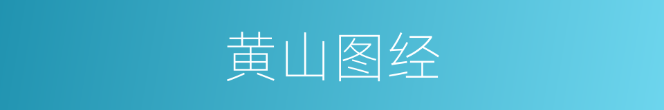 黄山图经的同义词
