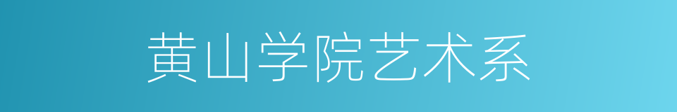 黄山学院艺术系的同义词