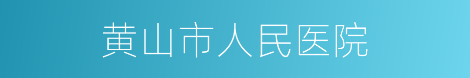 黄山市人民医院的同义词