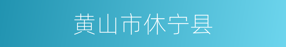 黄山市休宁县的同义词