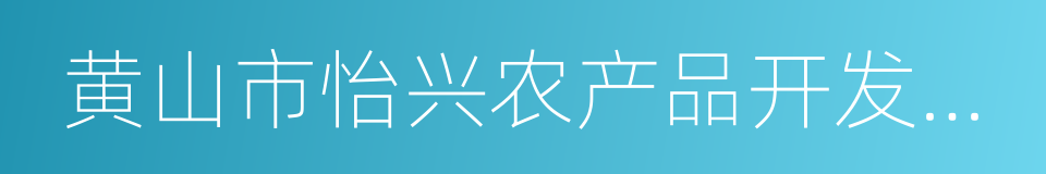 黄山市怡兴农产品开发有限公司的同义词