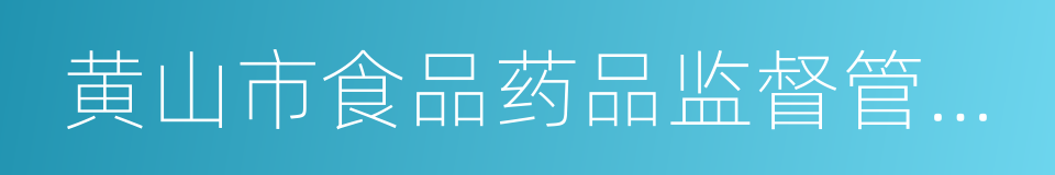 黄山市食品药品监督管理局的同义词