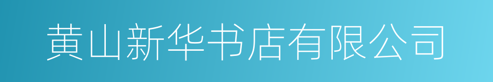 黄山新华书店有限公司的同义词