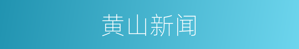 黄山新闻的同义词