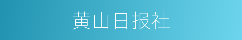 黄山日报社的同义词