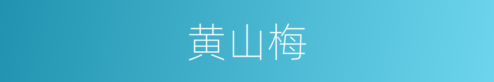 黄山梅的同义词