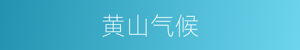 黄山气候的同义词