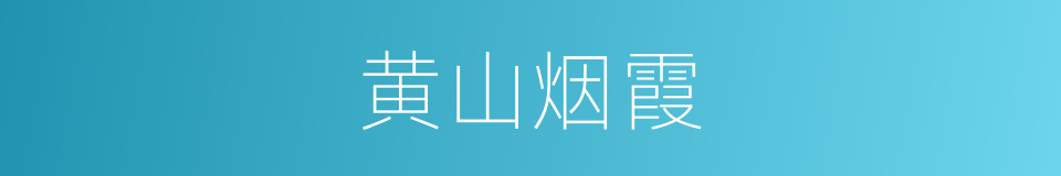 黄山烟霞的同义词