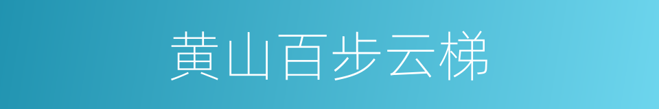 黄山百步云梯的同义词
