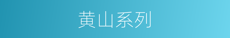 黄山系列的同义词