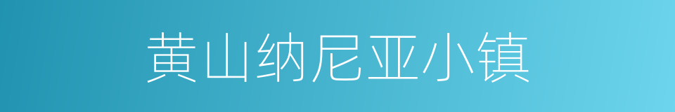 黄山纳尼亚小镇的同义词