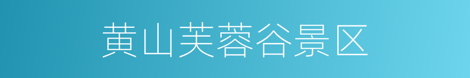 黄山芙蓉谷景区的同义词