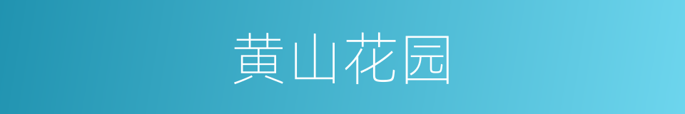 黄山花园的同义词