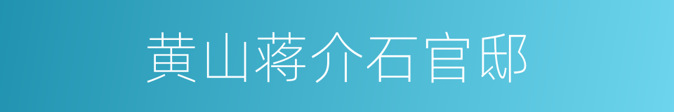 黄山蒋介石官邸的同义词