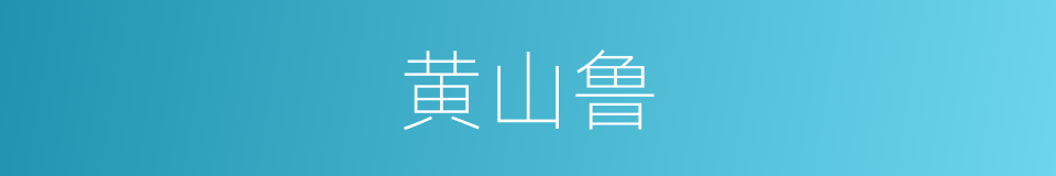 黄山鲁的同义词