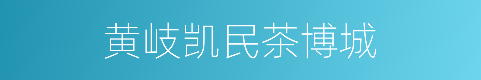 黄岐凯民茶博城的同义词