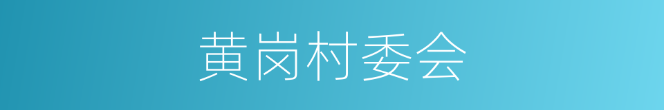 黄岗村委会的同义词