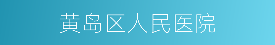 黄岛区人民医院的同义词