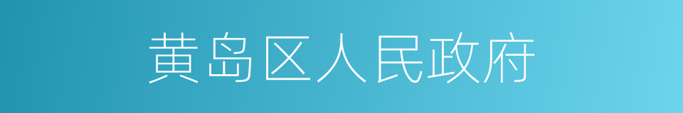 黄岛区人民政府的同义词