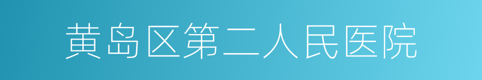 黄岛区第二人民医院的同义词