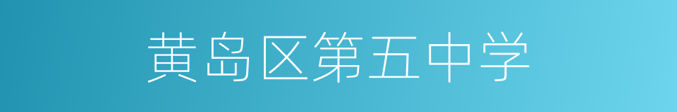 黄岛区第五中学的同义词