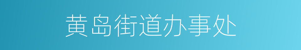 黄岛街道办事处的同义词