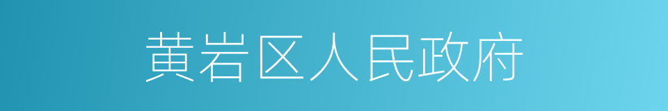 黄岩区人民政府的同义词