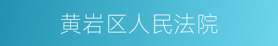 黄岩区人民法院的同义词