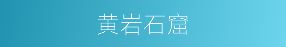 黄岩石窟的同义词