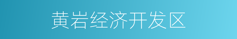 黄岩经济开发区的同义词