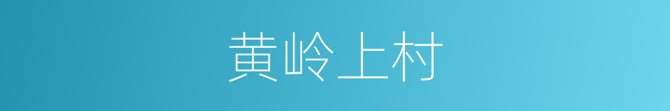 黄岭上村的同义词