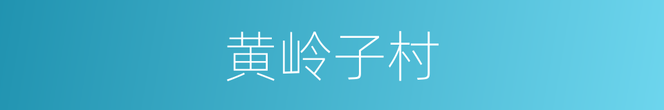 黄岭子村的同义词