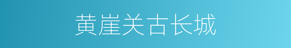 黄崖关古长城的同义词