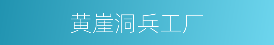 黄崖洞兵工厂的同义词