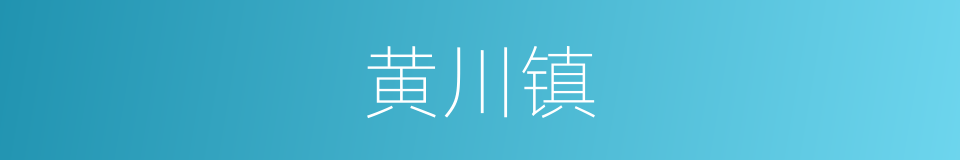 黄川镇的同义词