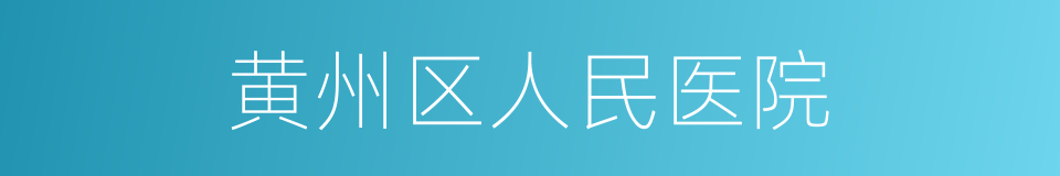 黄州区人民医院的同义词