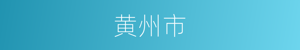 黄州市的同义词