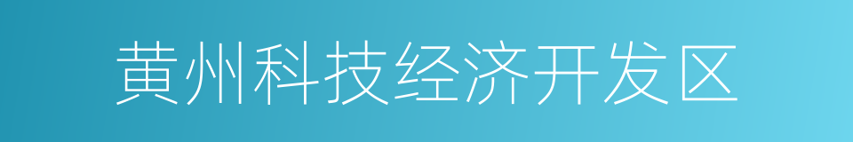 黄州科技经济开发区的同义词