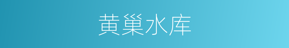 黄巢水库的同义词