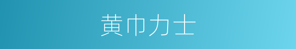 黄巾力士的意思