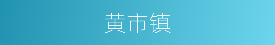 黄市镇的同义词