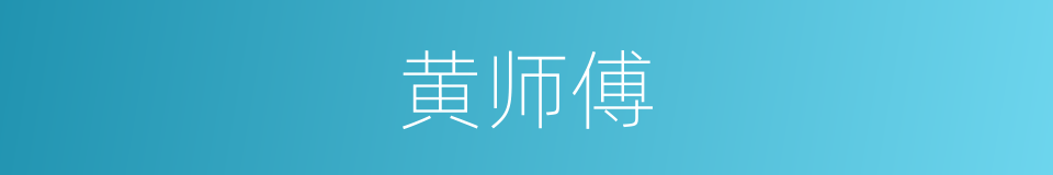 黄师傅的同义词
