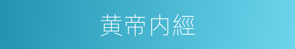 黄帝内經的意思