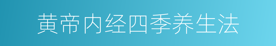 黄帝内经四季养生法的同义词