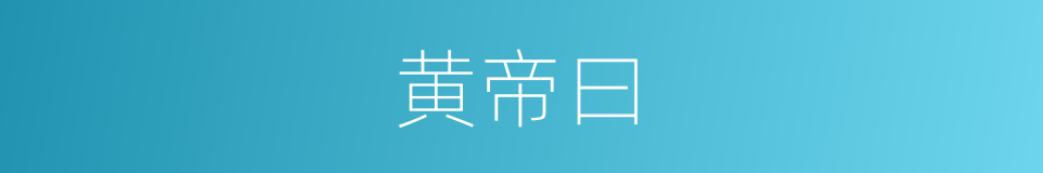 黄帝曰的同义词