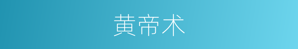 黄帝术的意思