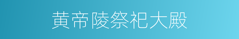 黄帝陵祭祀大殿的同义词