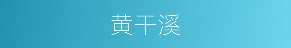 黄干溪的同义词