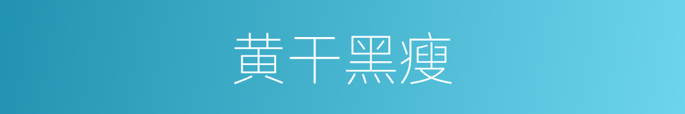 黄干黑瘦的意思